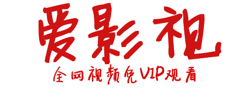 爱影视